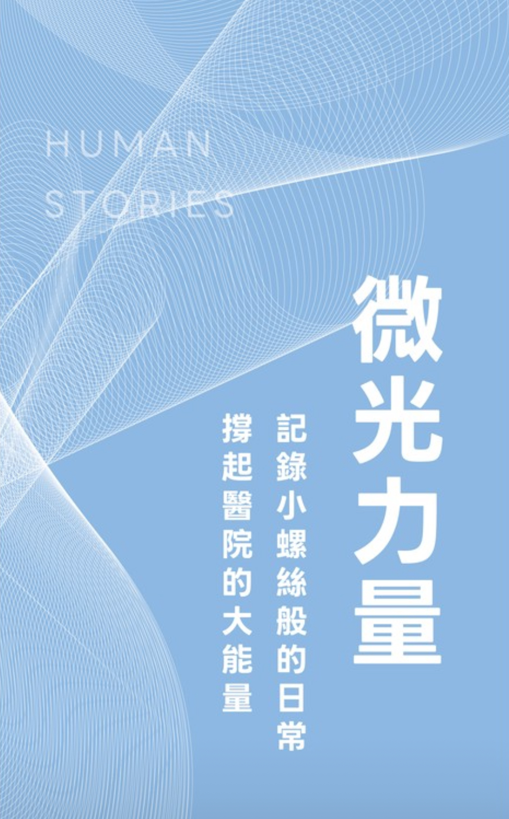 小螺絲大力量展區的微光視覺